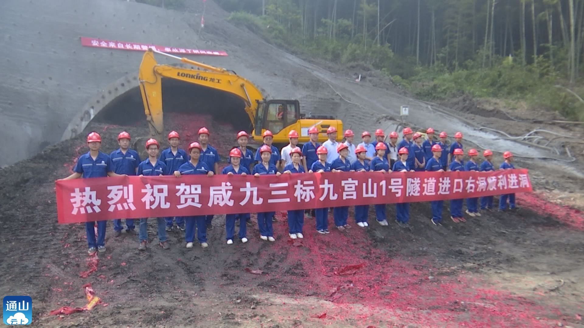 咸九高速控制性工程九宫山一号隧道正式开工建设